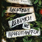 Мертвые девочки не проболтаются: роман