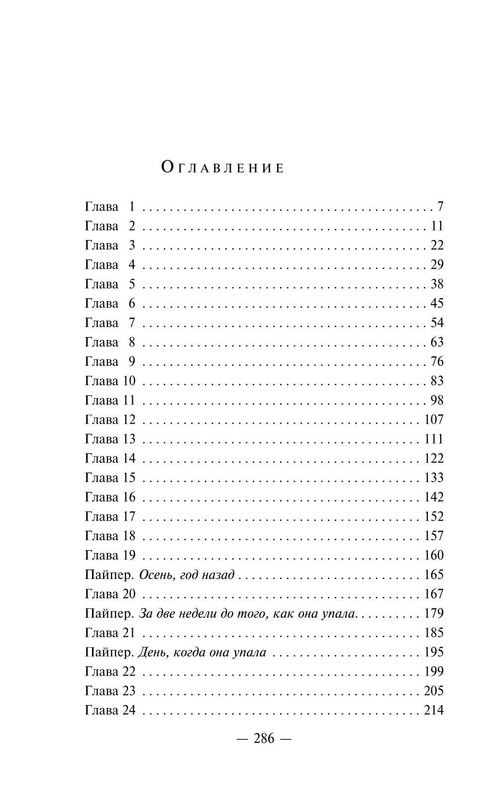 Мертвые девочки не проболтаются: роман