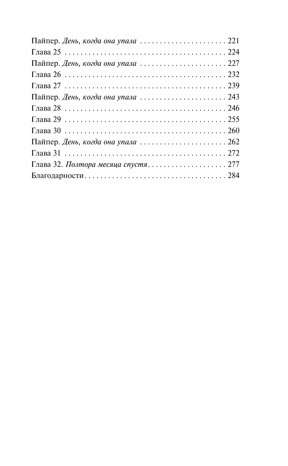 Мертвые девочки не проболтаются: роман