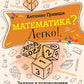 Математика? Легко! Задачи и головоломки разных уровней сложности