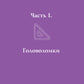 Математика? Легко! Задачи и головоломки разных уровней сложности
