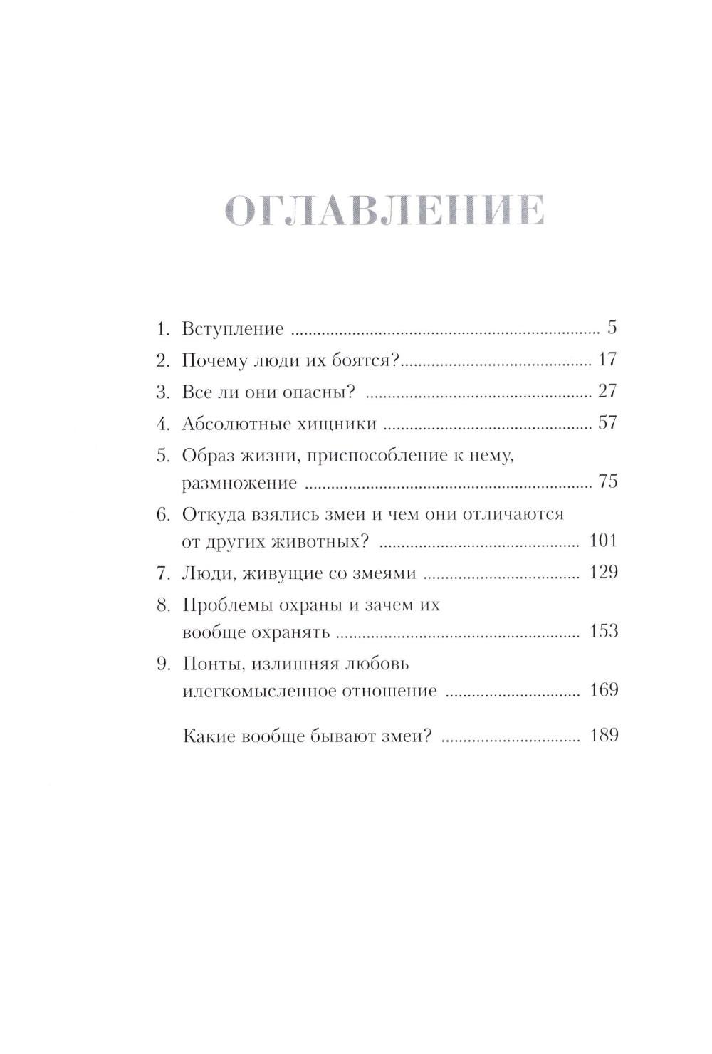 Змеи. Мистические животные и чем они отличаются от остальных