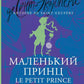 Маленький принц = Le Petit Prince : читаем в оригинале с комментарием