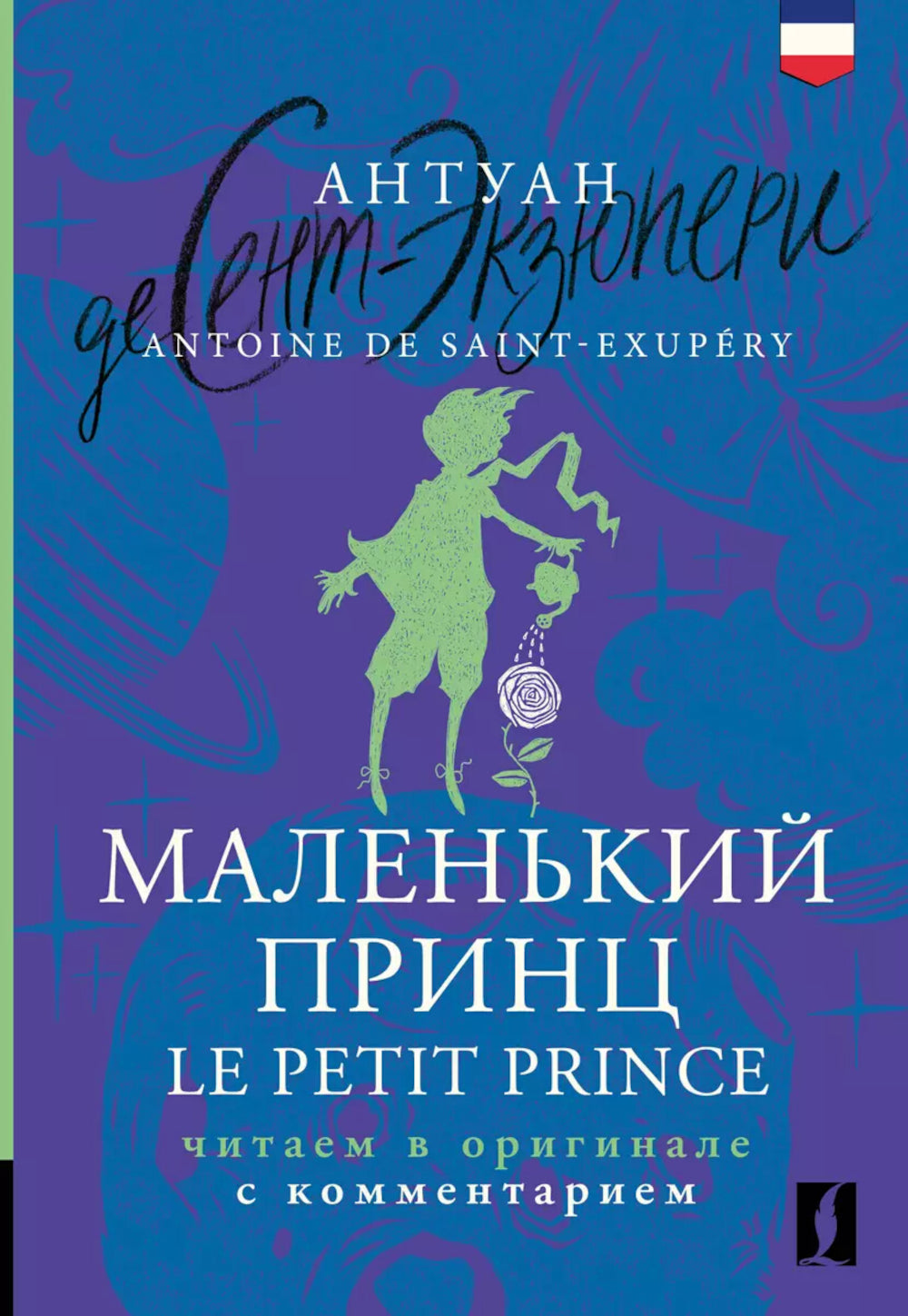 Маленький принц = Le Petit Prince : читаем в оригинале с комментарием