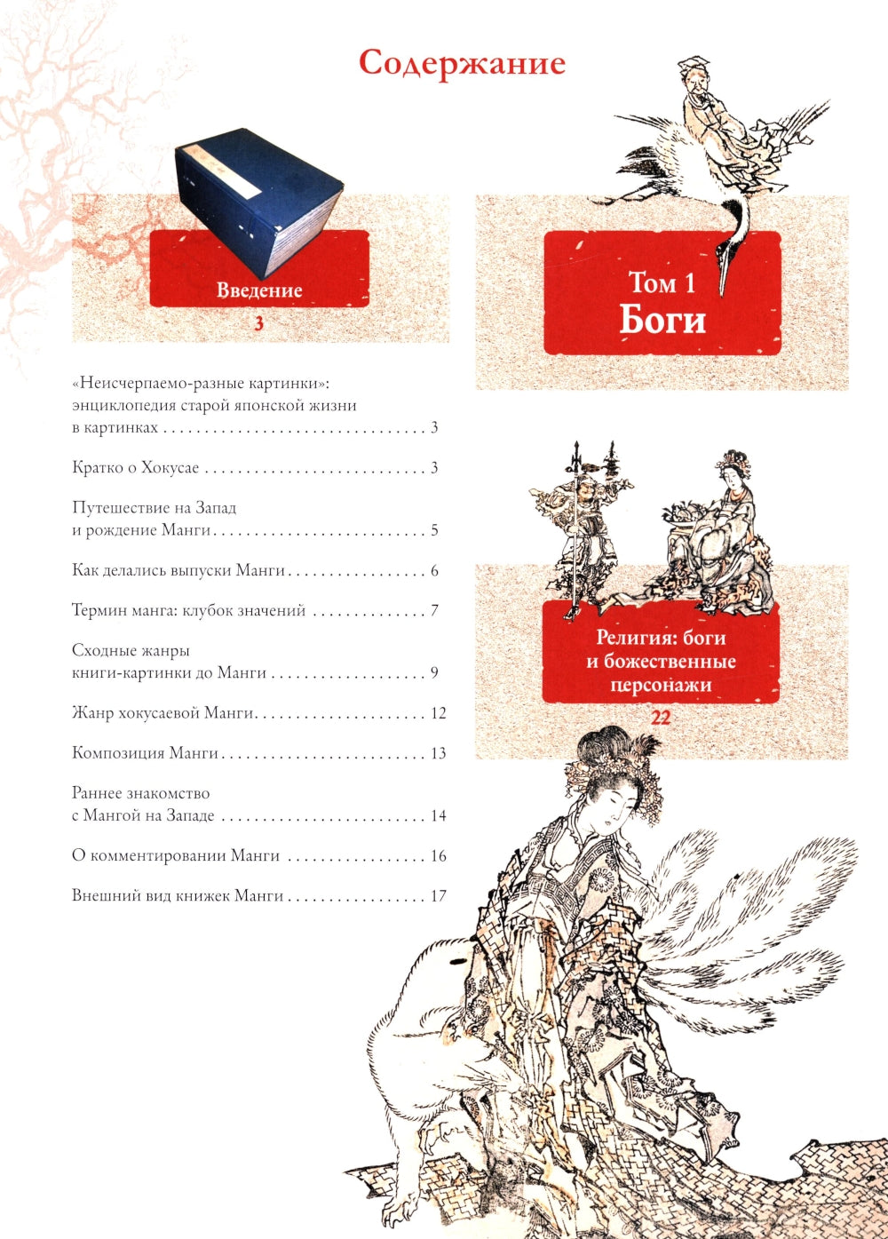 Манга Хокусая. Боги, люди, природа