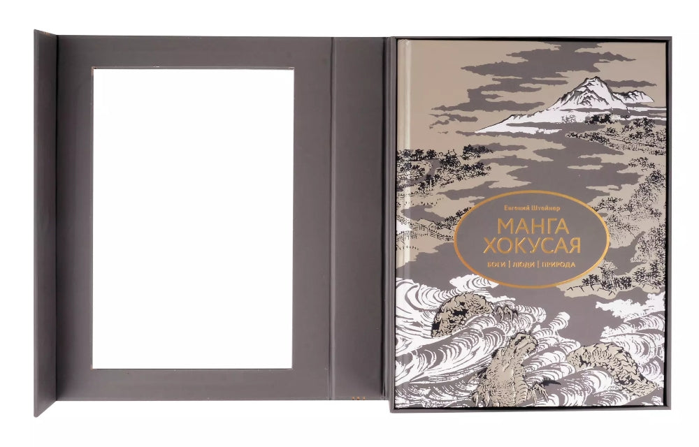 Манга Хокусая. Боги, люди, природа