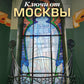 Ключи от Москвы. Как чай помог получить дворянство, из-за чего поссорились Капулетти и Монтекки старые Москвы