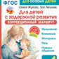 Для детей с задержкой развития. Коррекционный маршрут. Шаг 1