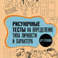 Арт-терапия. Рисуночные тесты на определение типа личности и характера