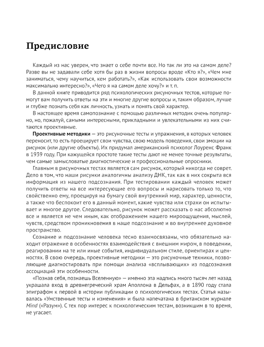 Арт-терапия. Рисуночные тесты на определение типа личности и характера