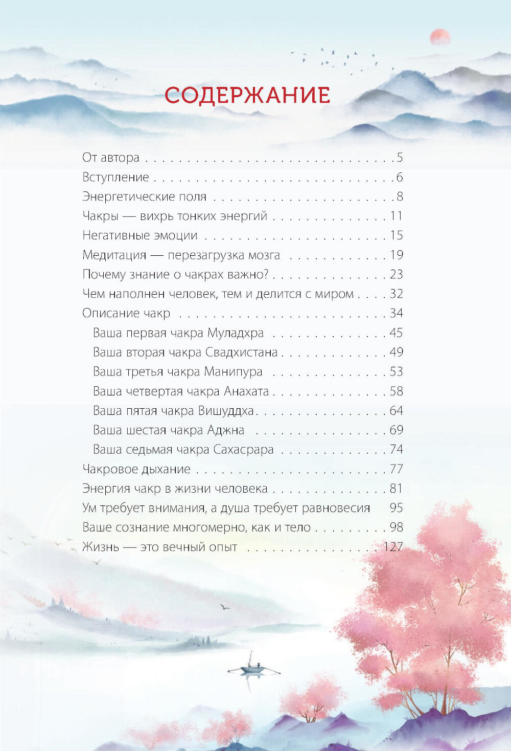Книга Силы. Чакры для исцеления и просветления