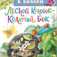 Лесной Колобок - Колючий Бок