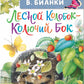 Лесной Колобок - Колючий Бок