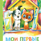Мои первые сказки-мультики