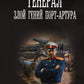 Генерал. Злой гений Порт-Артура: роман