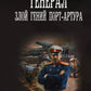 Генерал. Злой гений Порт-Артура: роман