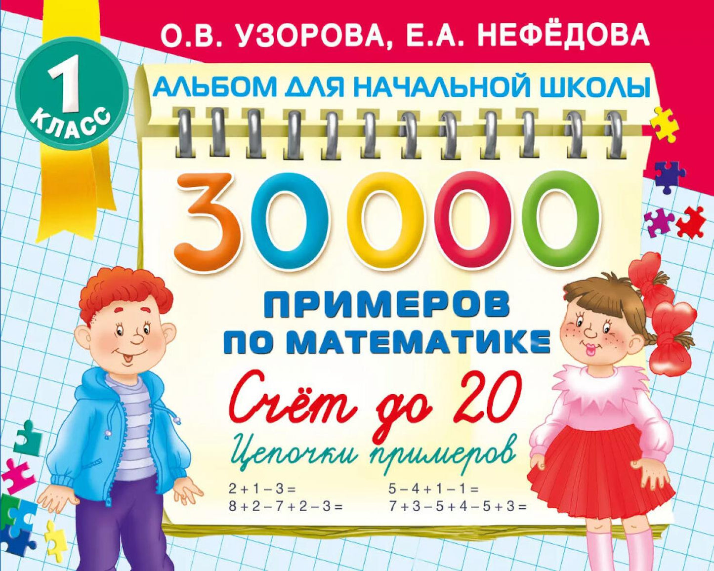 30000 примеров по математике. Счет до 20 , цепочки примеров. 1 classe