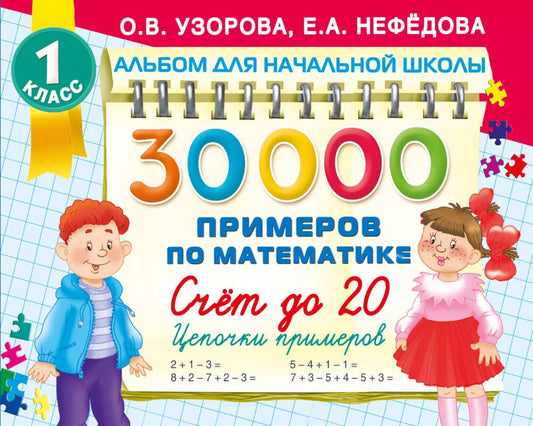 30000 примеров по математике. Счет до 20 , цепочки примеров. 1 classe