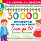 30000 примеров по математике. Счет до 20 , цепочки примеров. 1 classe