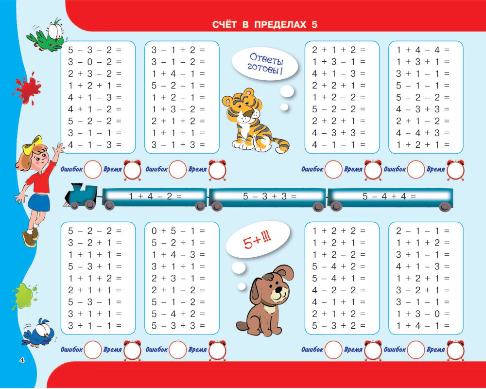 30000 примеров по математике. Счет до 20 , цепочки примеров. 1 classe