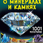 Большая книга о минералах и камнях. 1001 фотография