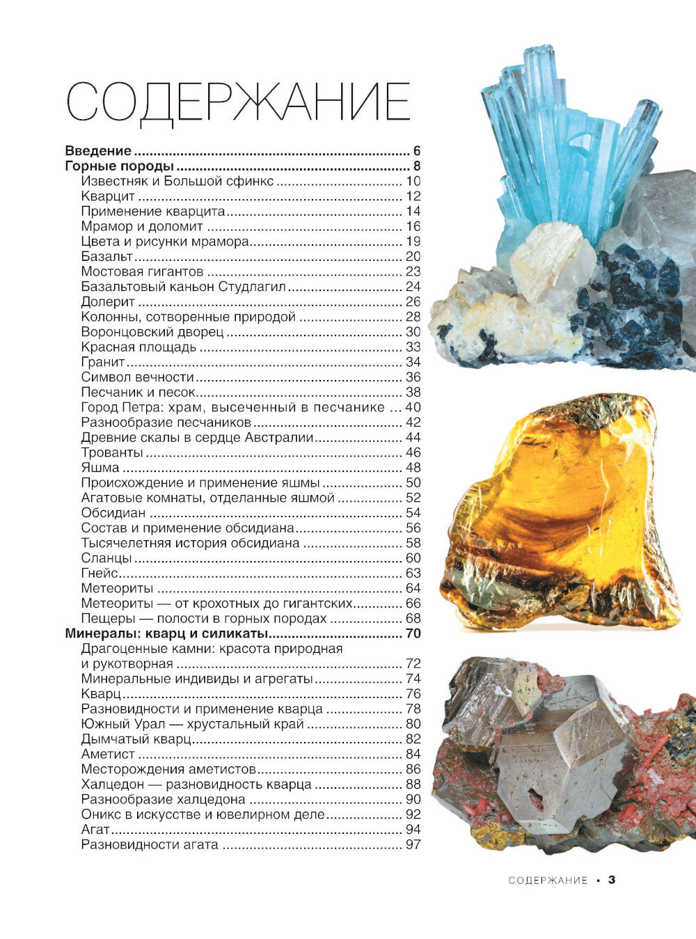 Большая книга о минералах и камнях. 1001 фотография