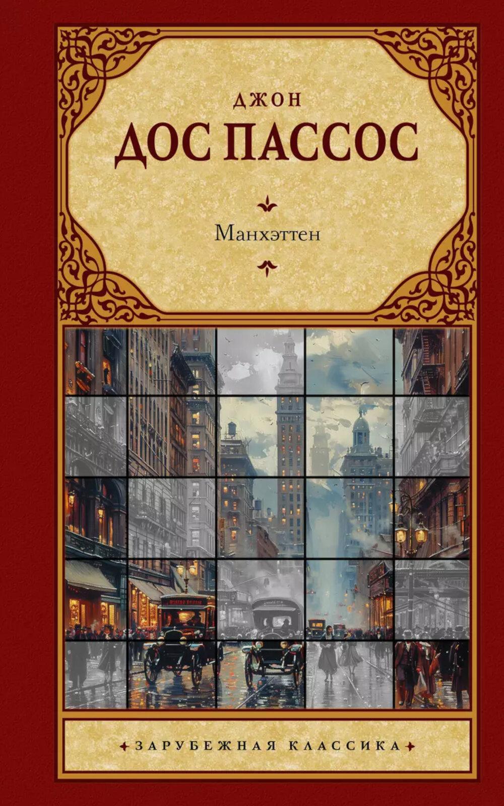 Манхэттен: роман