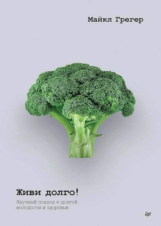 Живи долго! Научный подход к долгой молодости и здоровью