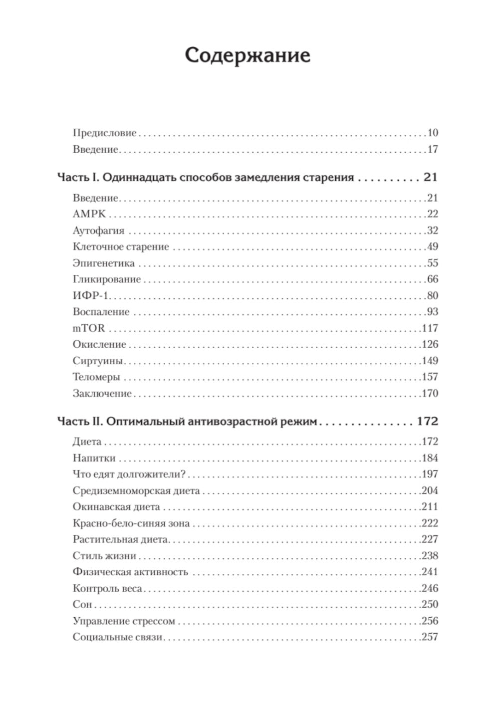 Живи долго! Научный подход к долгой молодости и здоровью