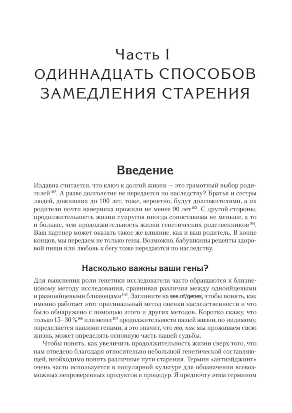 Живи долго! Научный подход к долгой молодости и здоровью