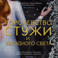 Королевство серебряного пламени; Королевство стужи и звездного света (комплект из 2-х кн.)