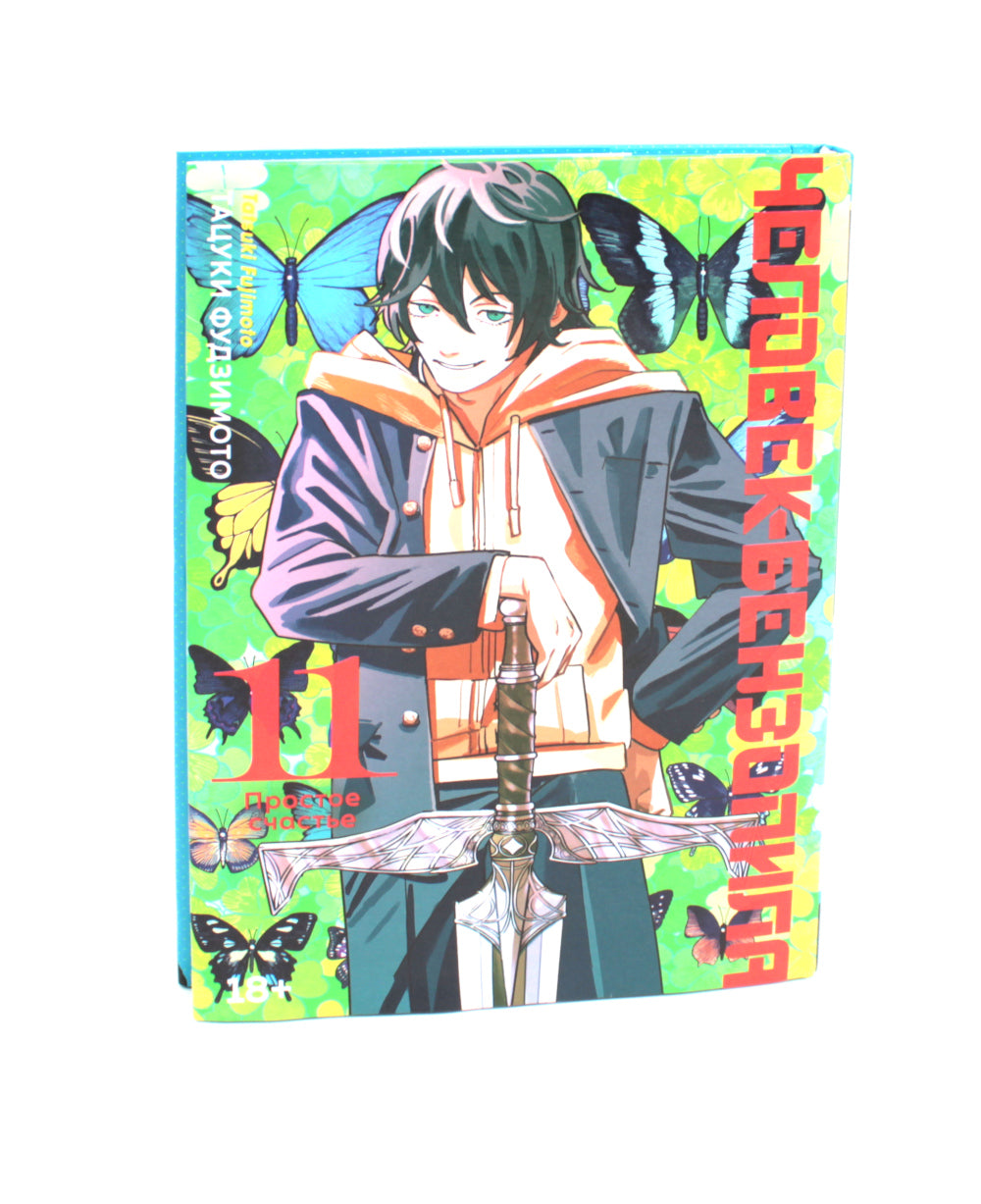 Человек-бензопила 11. Кн. 16. Простое счастье: manga