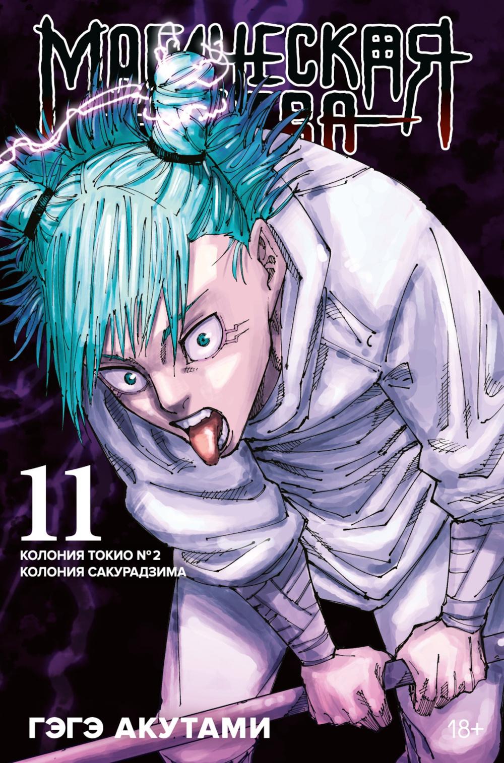 Магическая битва 11. Кн. 21-22. Колония Токио № 2. Колония Сакурадзима: манга