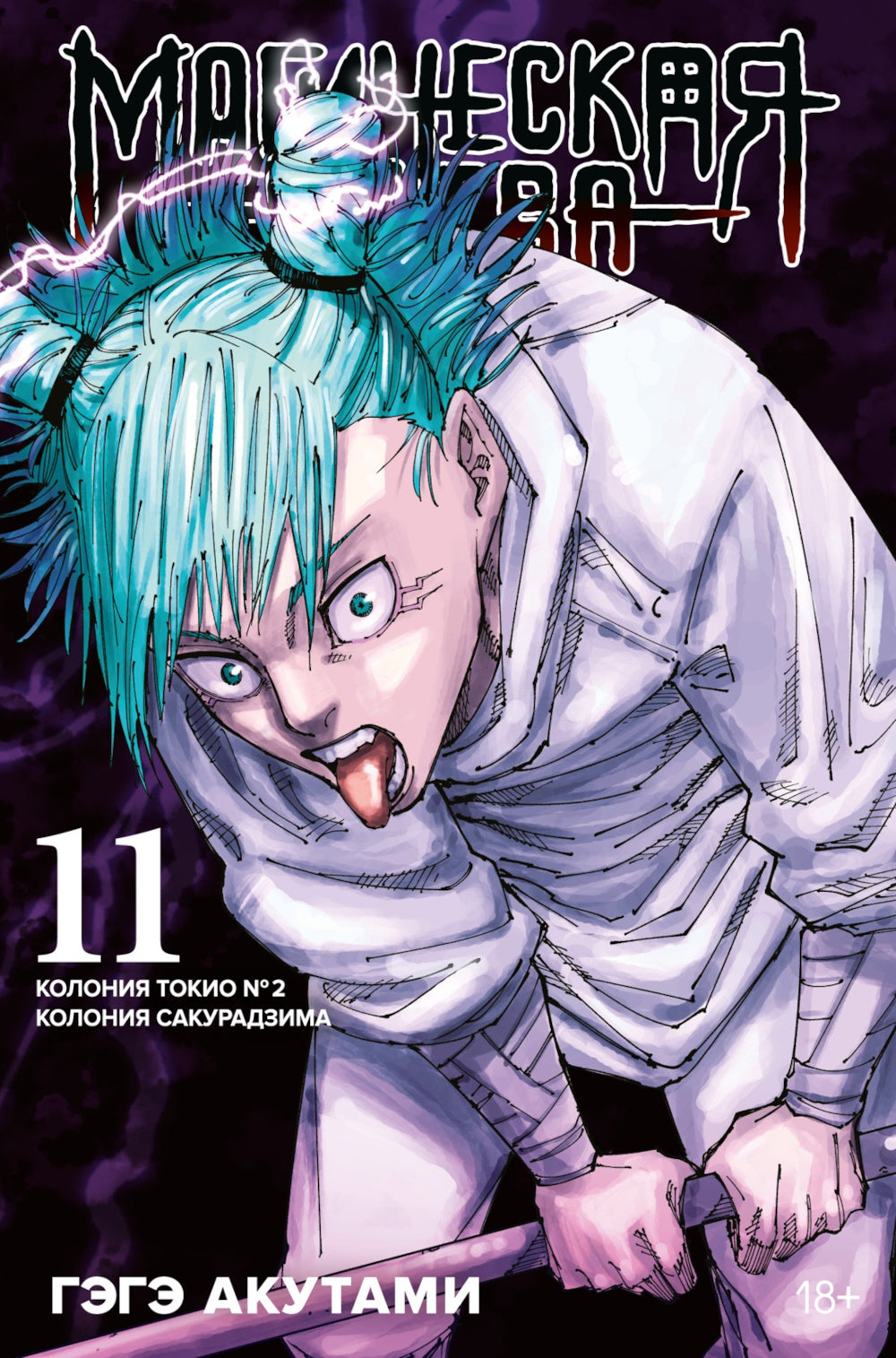 Магическая битва 11. Кн. 21-22. Колония Токио № 2. Колония Сакурадзима: манга