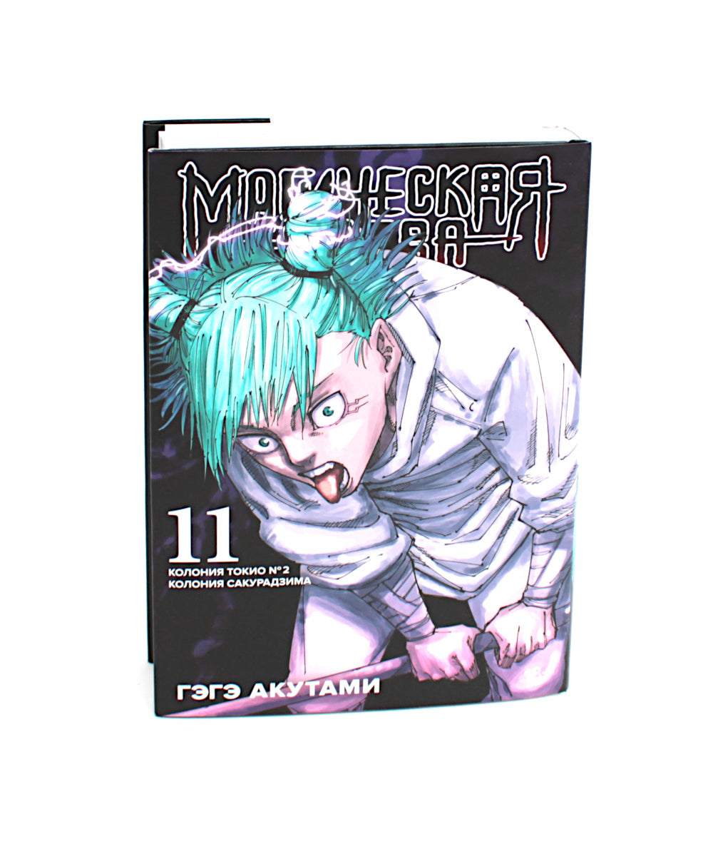 Магическая битва 11. Кн. 21-22. Колония Токио № 2. Колония Сакурадзима: манга