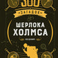 300 загадок Шерлока Холмса