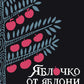 Яблочко от яблони. Как прошлое твое влияет на твое настоящее