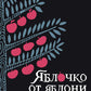 Яблочко от яблони. Как прошлое твое влияет на твое настоящее