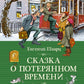 Сказка о потерянном времени: сказки