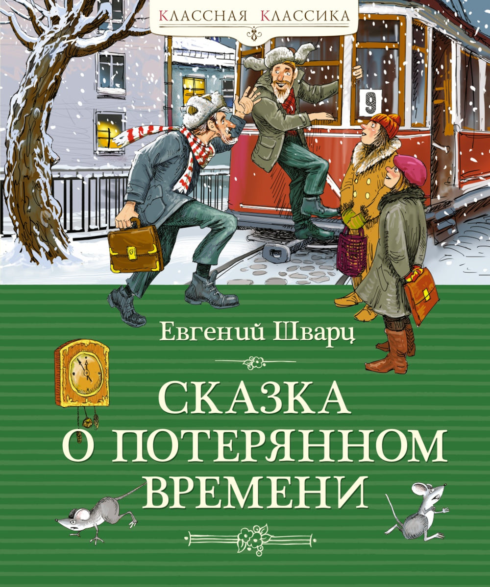 Сказка о потерянном времени: сказки