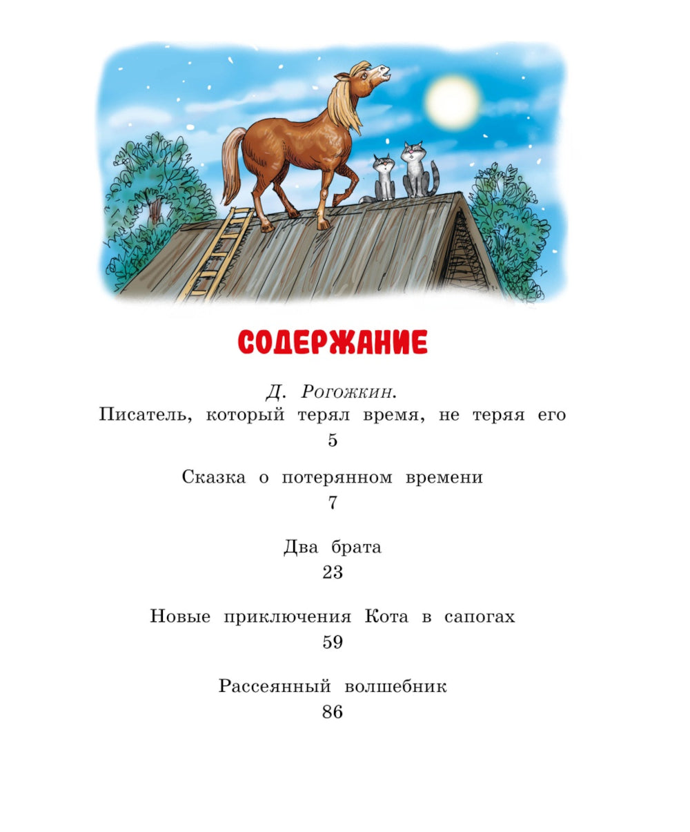Сказка о потерянном времени: сказки