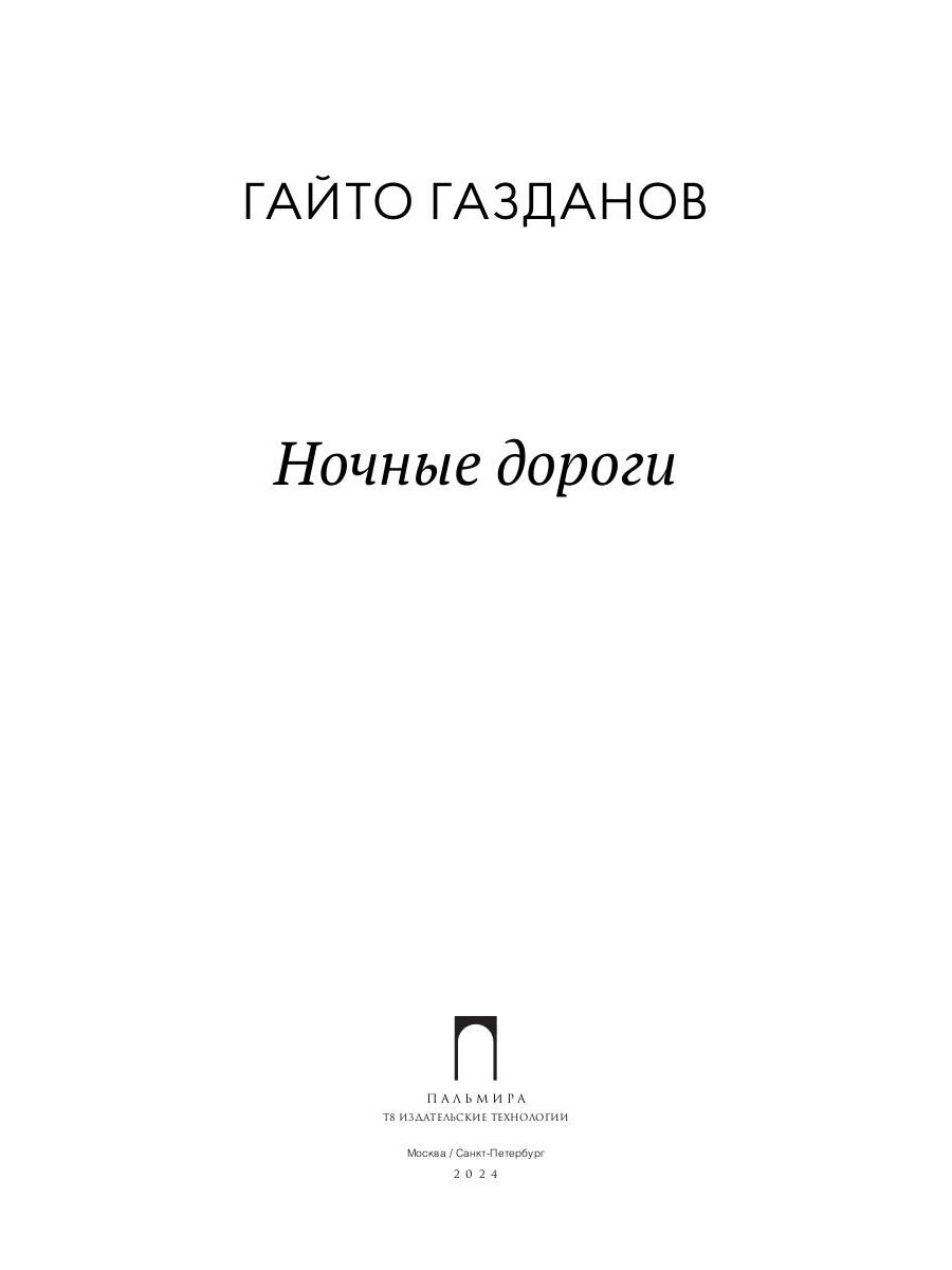 Ночные дороги