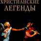 Христианские легенды