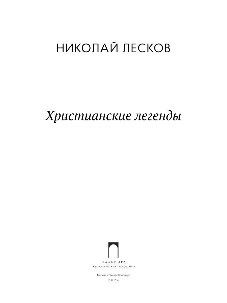 Христианские легенды