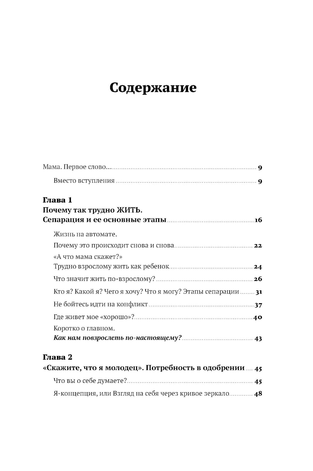 Без оглядки на маму. Как обрести внутренние опоры и завершить сепарацию
