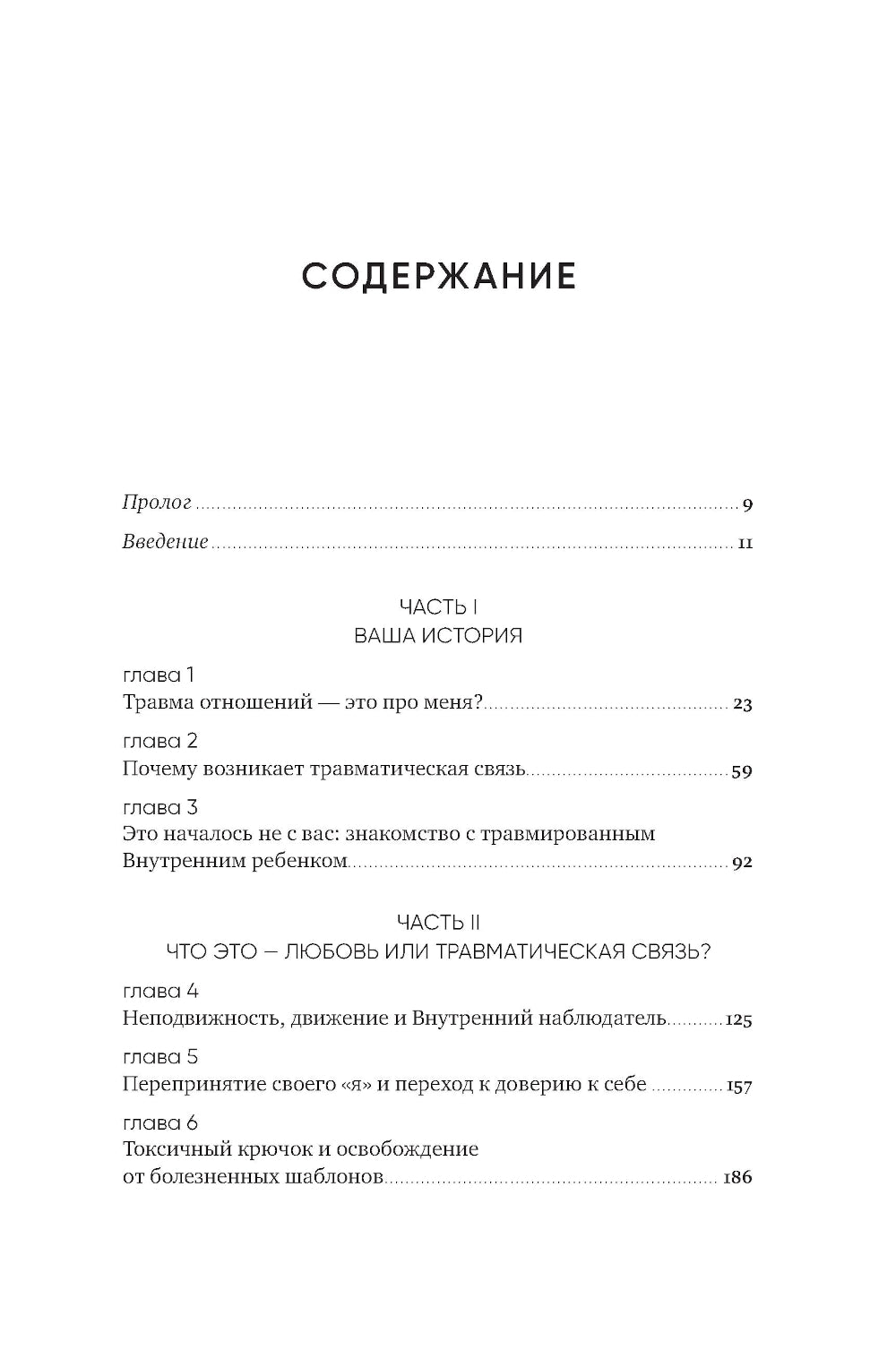 Любить - не больно. Как залечить травмы прошлого и построить гармоничные отношения