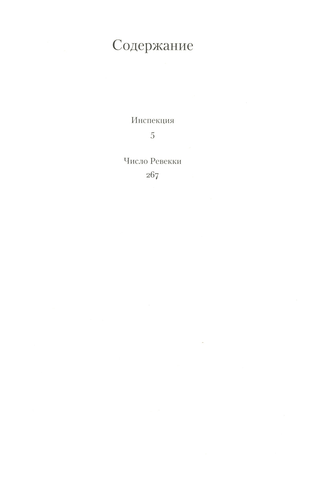 Инспекция. Число Ревекки