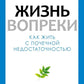 Жизнь вопреки. Как жить с почечной недостаточностью