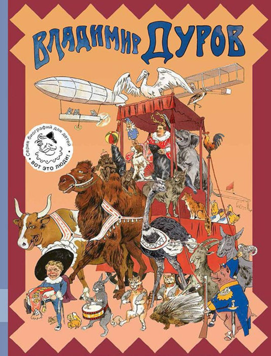 Владимир Дуров: иллюстрированная biographie для детей