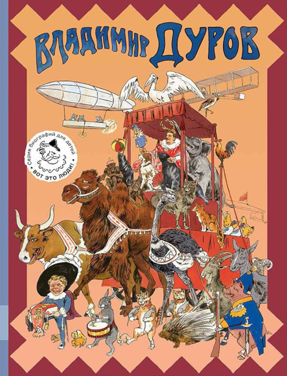 Владимир Дуров: иллюстрированная biographie для детей